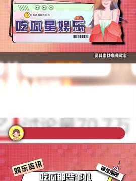 吃瓜娱乐封面设计,打造专属娱乐新闻公众号封面设计