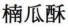 娱乐吃瓜酱字体怎么写,网络流行语背后的文化现象与心理解读