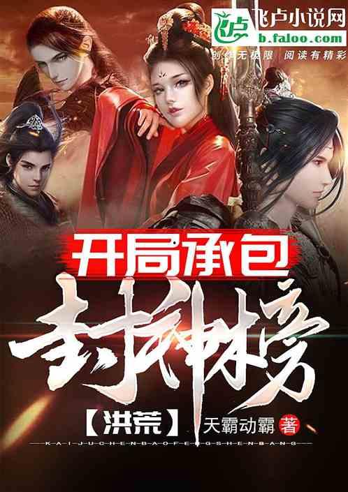 娱乐吃瓜封神榜小说下载,揭秘娱乐圈幕后风云，下载小说一探究竟