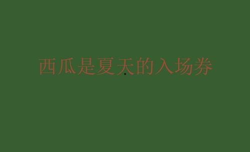 吃瓜娱乐文案句子,揭秘娱乐圈幕后趣闻